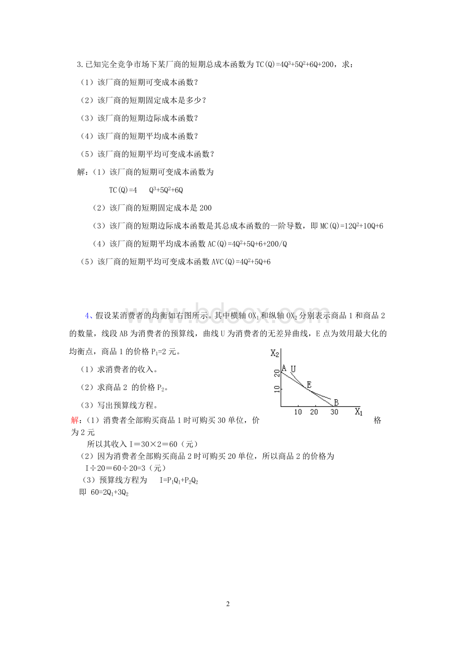 微观经济学-计算题讲解-复习指导文档格式.doc_第2页