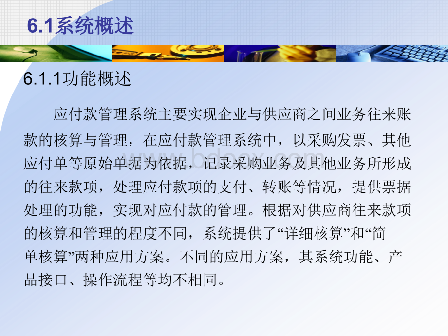 第六章应付款管理系统PPT推荐.ppt_第3页