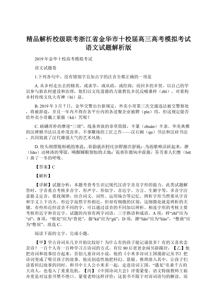 精品解析校级联考浙江省金华市十校届高三高考模拟考试语文试题解析版Word文件下载.docx_第1页