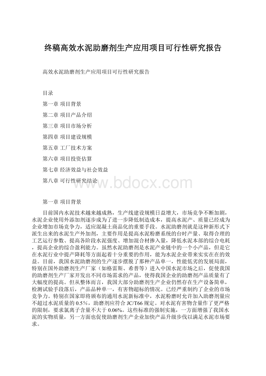 终稿高效水泥助磨剂生产应用项目可行性研究报告.docx