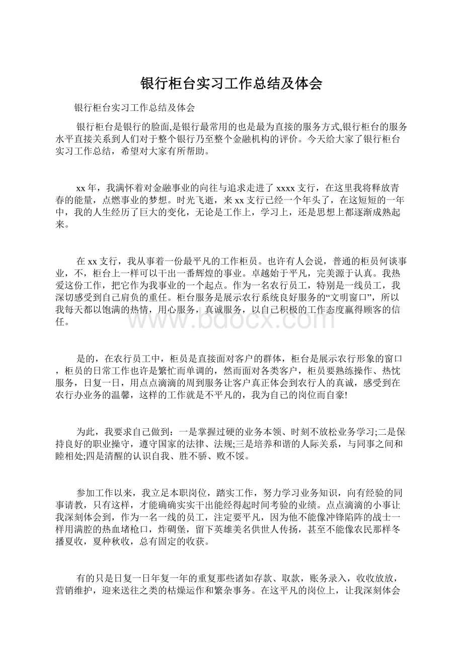 银行柜台实习工作总结及体会.docx_第1页