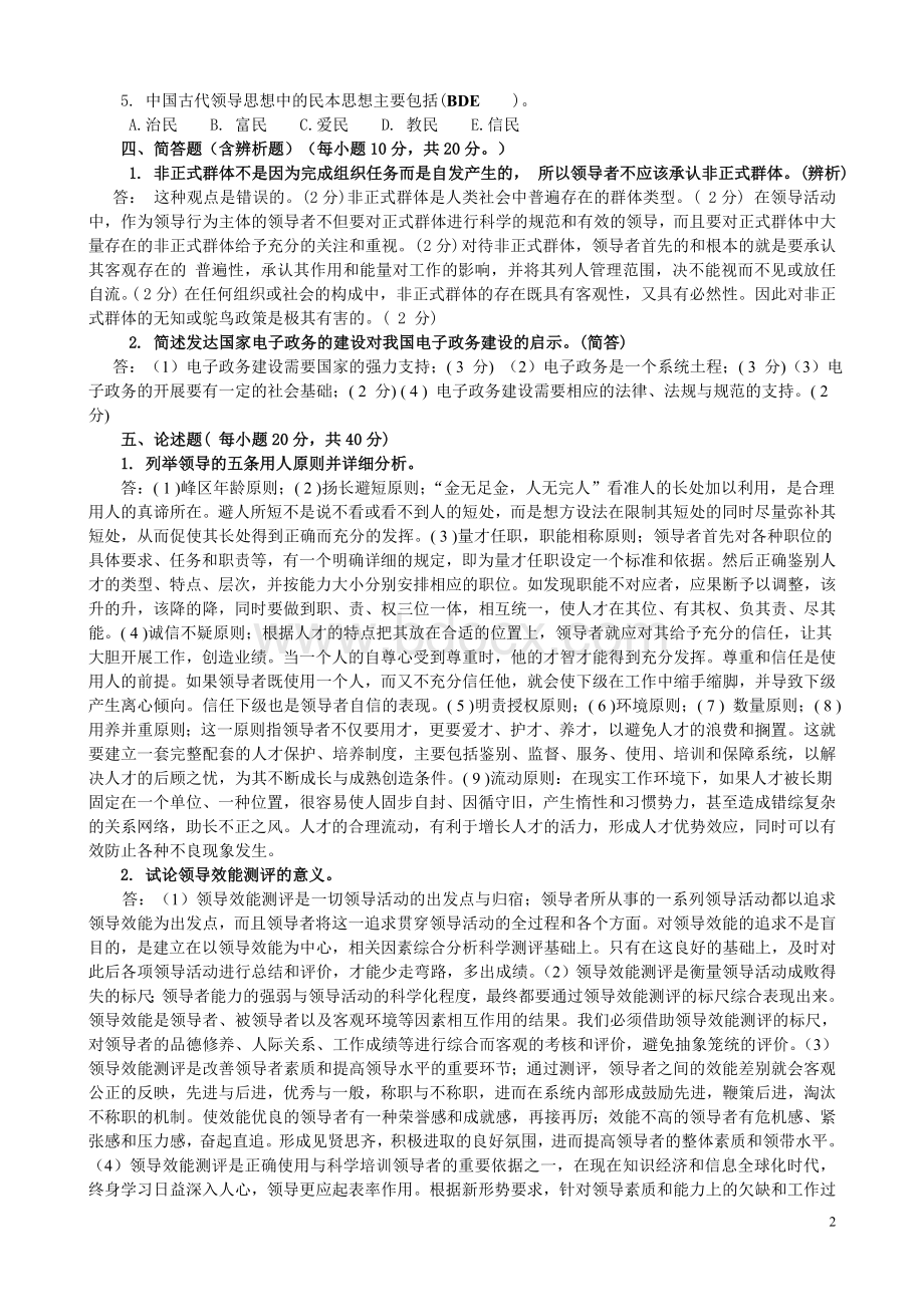 《行政领导学》模拟试卷15Word文档下载推荐.doc_第2页