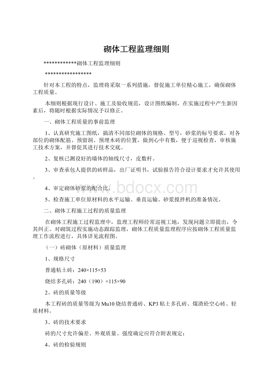 砌体工程监理细则.docx