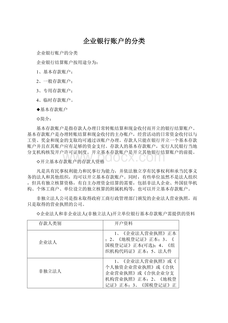 企业银行账户的分类Word格式文档下载.docx_第1页