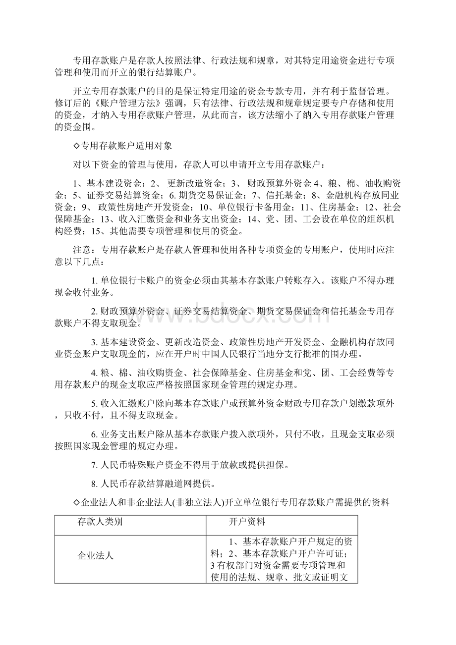 企业银行账户的分类Word格式文档下载.docx_第3页