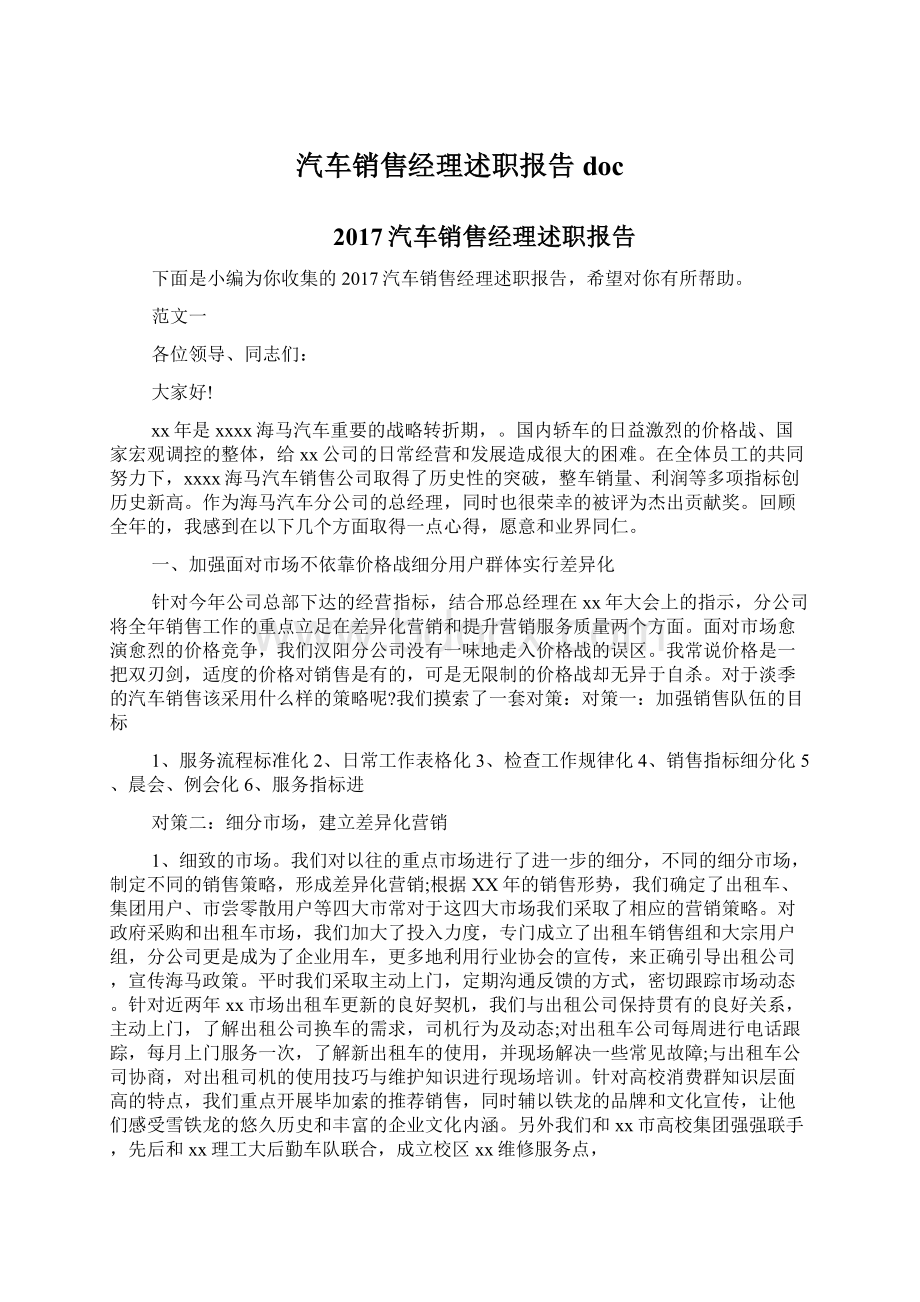 汽车销售经理述职报告doc.docx_第1页