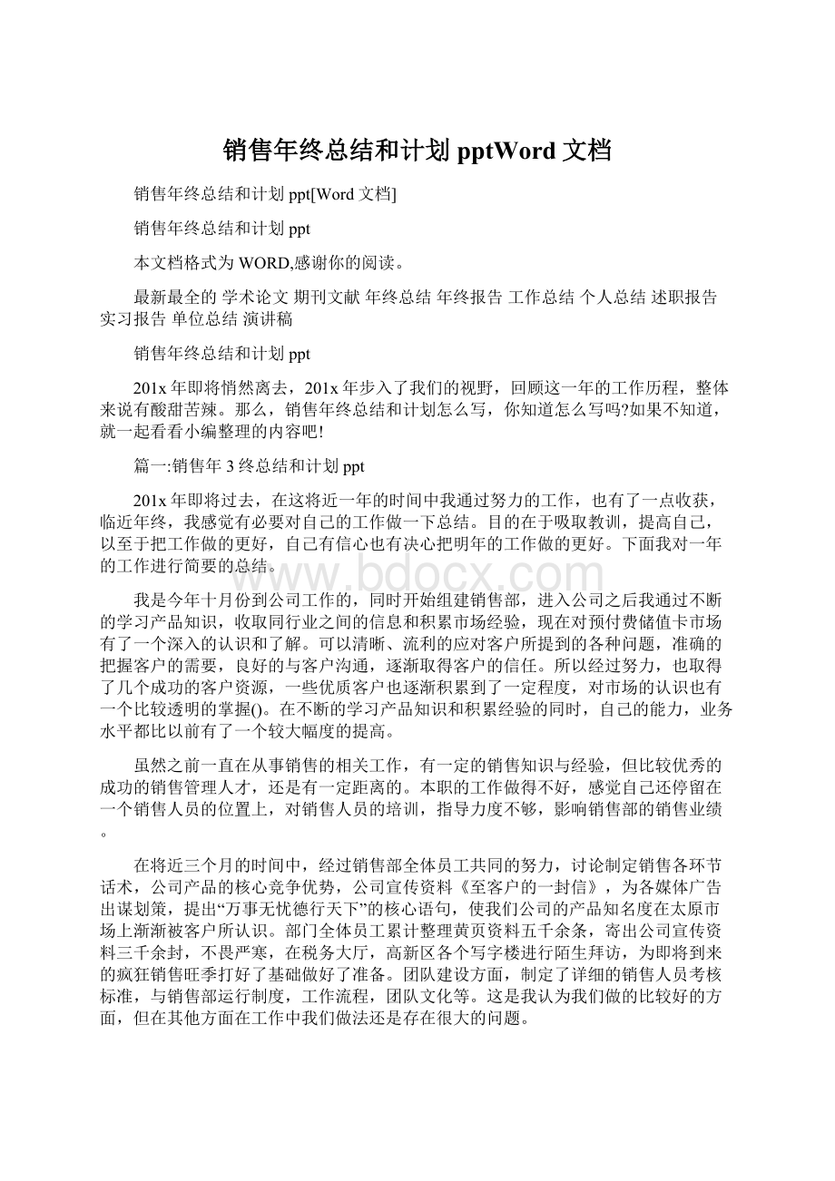 销售年终总结和计划pptWord文档Word格式.docx_第1页