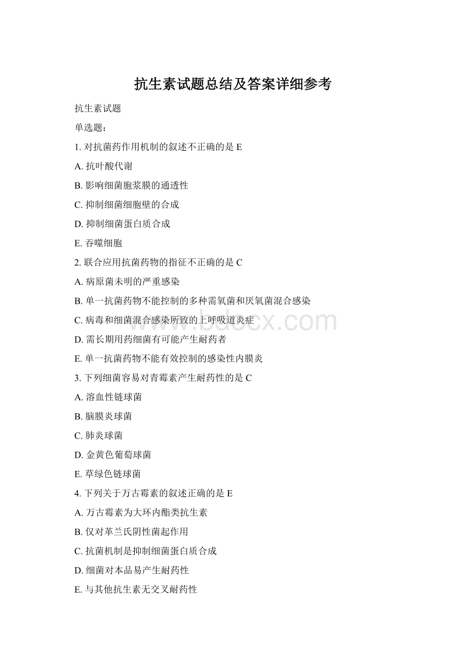 抗生素试题总结及答案详细参考Word下载.docx_第1页