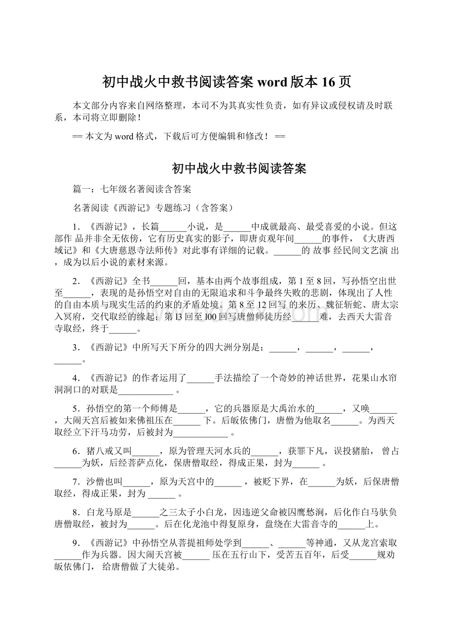 初中战火中救书阅读答案word版本 16页.docx_第1页