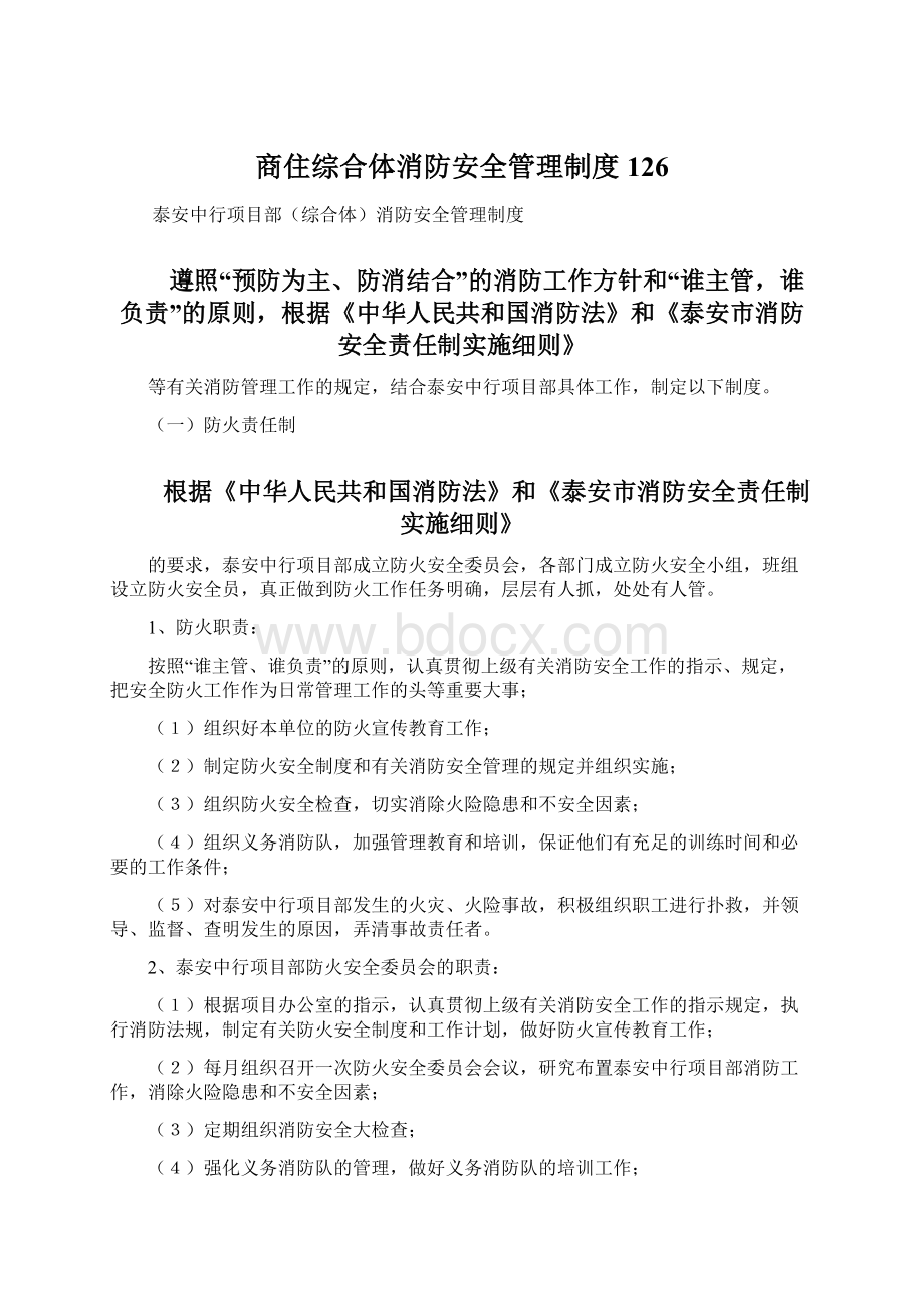 商住综合体消防安全管理制度126.docx