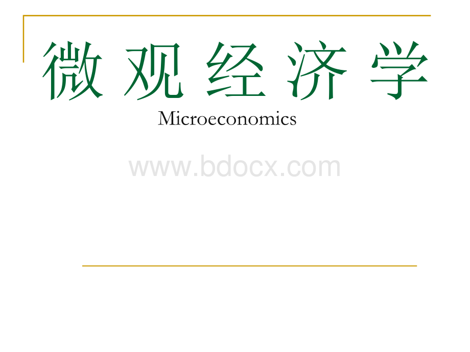 微观经济学0.ppt_第1页