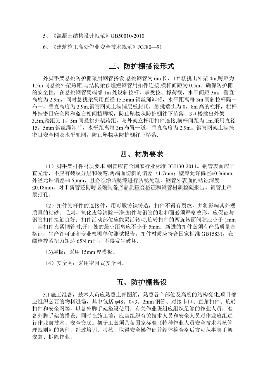 悬挑防护棚安全专项施工方案Word下载.docx_第2页