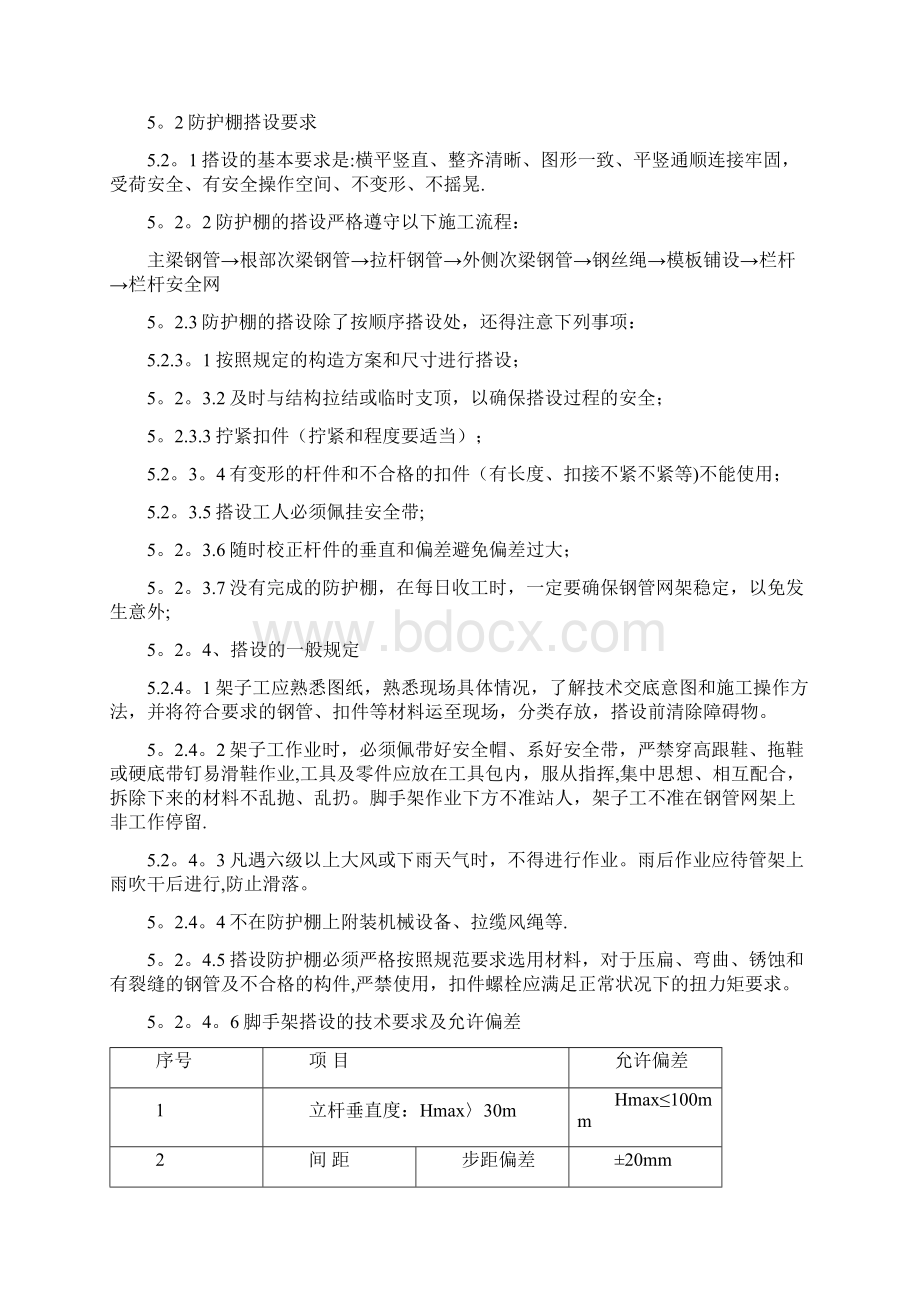 悬挑防护棚安全专项施工方案Word下载.docx_第3页