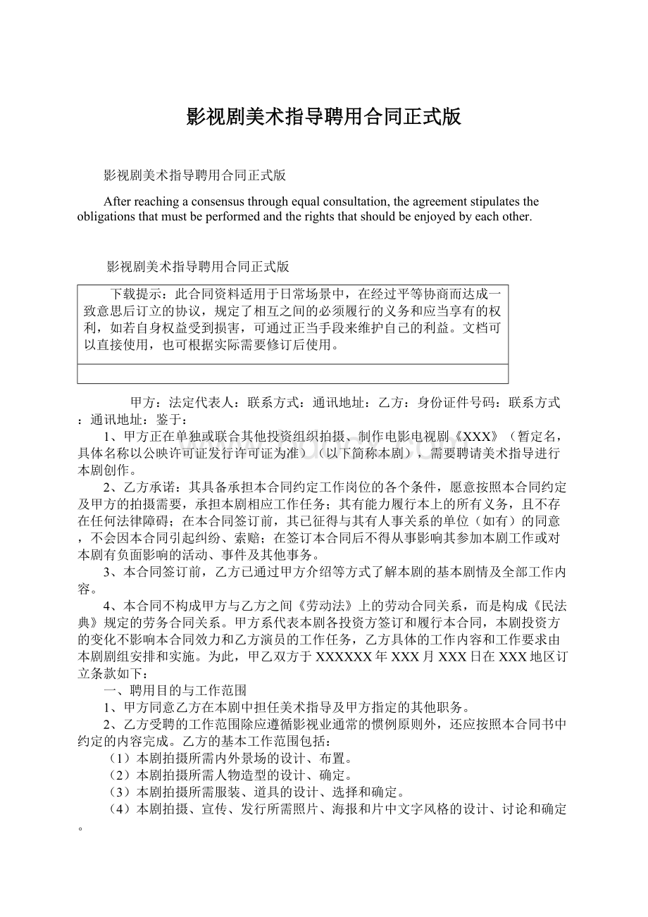 影视剧美术指导聘用合同正式版文档格式.docx