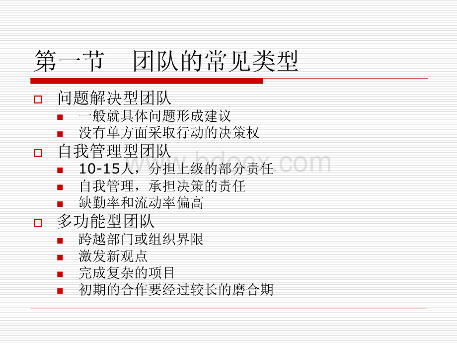 第二章：团队的类型PPT资料.ppt_第3页