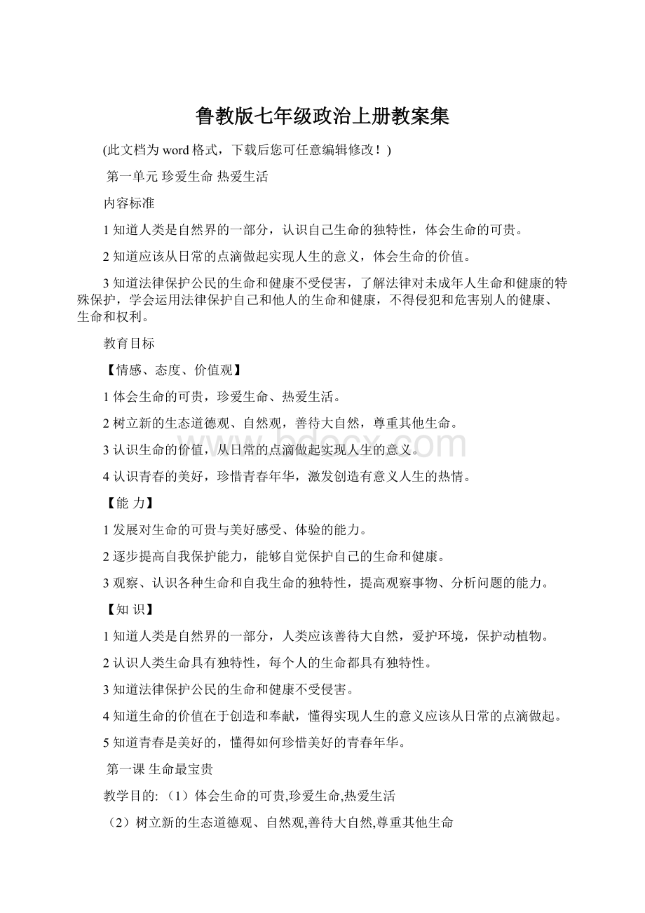 鲁教版七年级政治上册教案集.docx