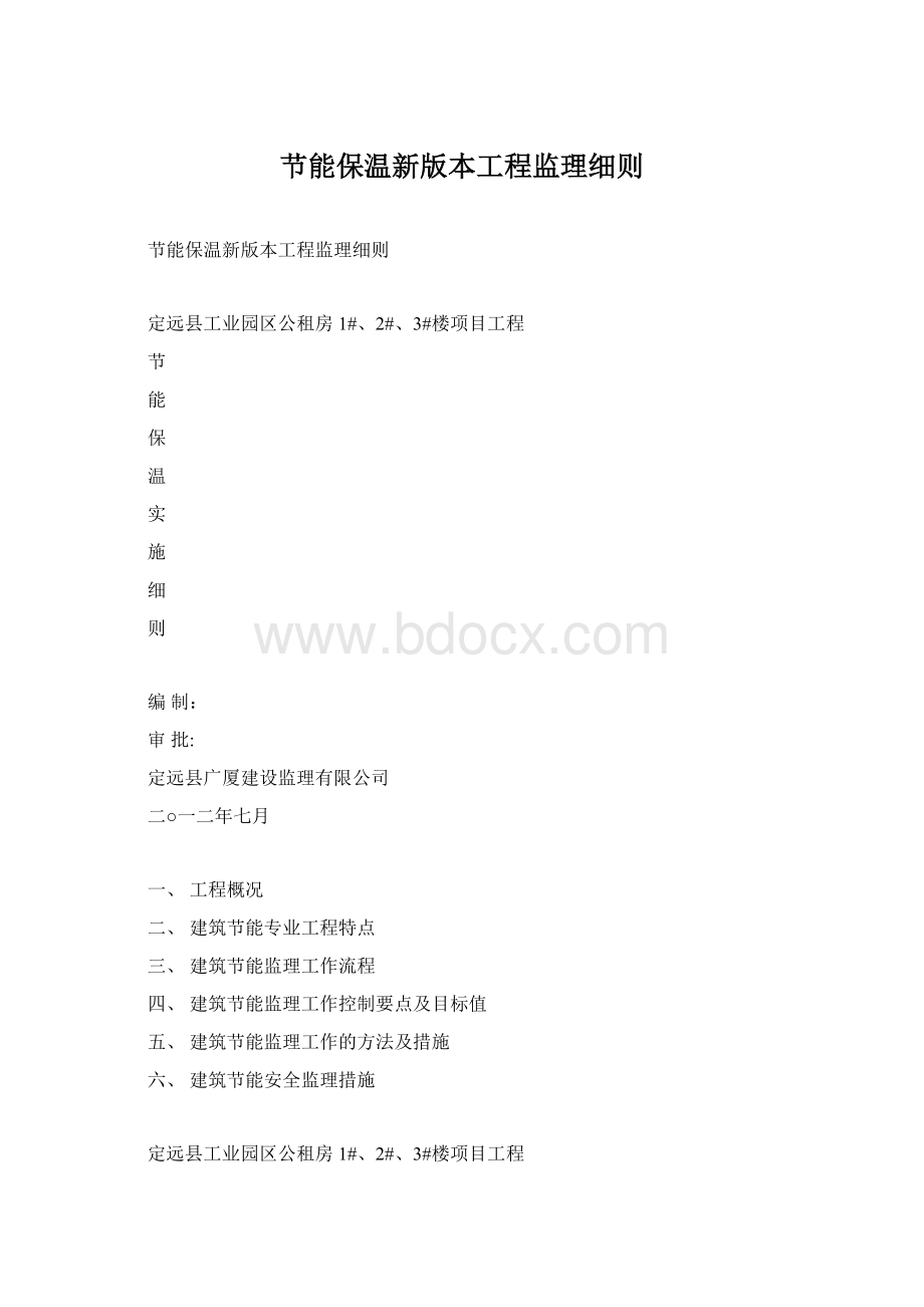 节能保温新版本工程监理细则.docx_第1页