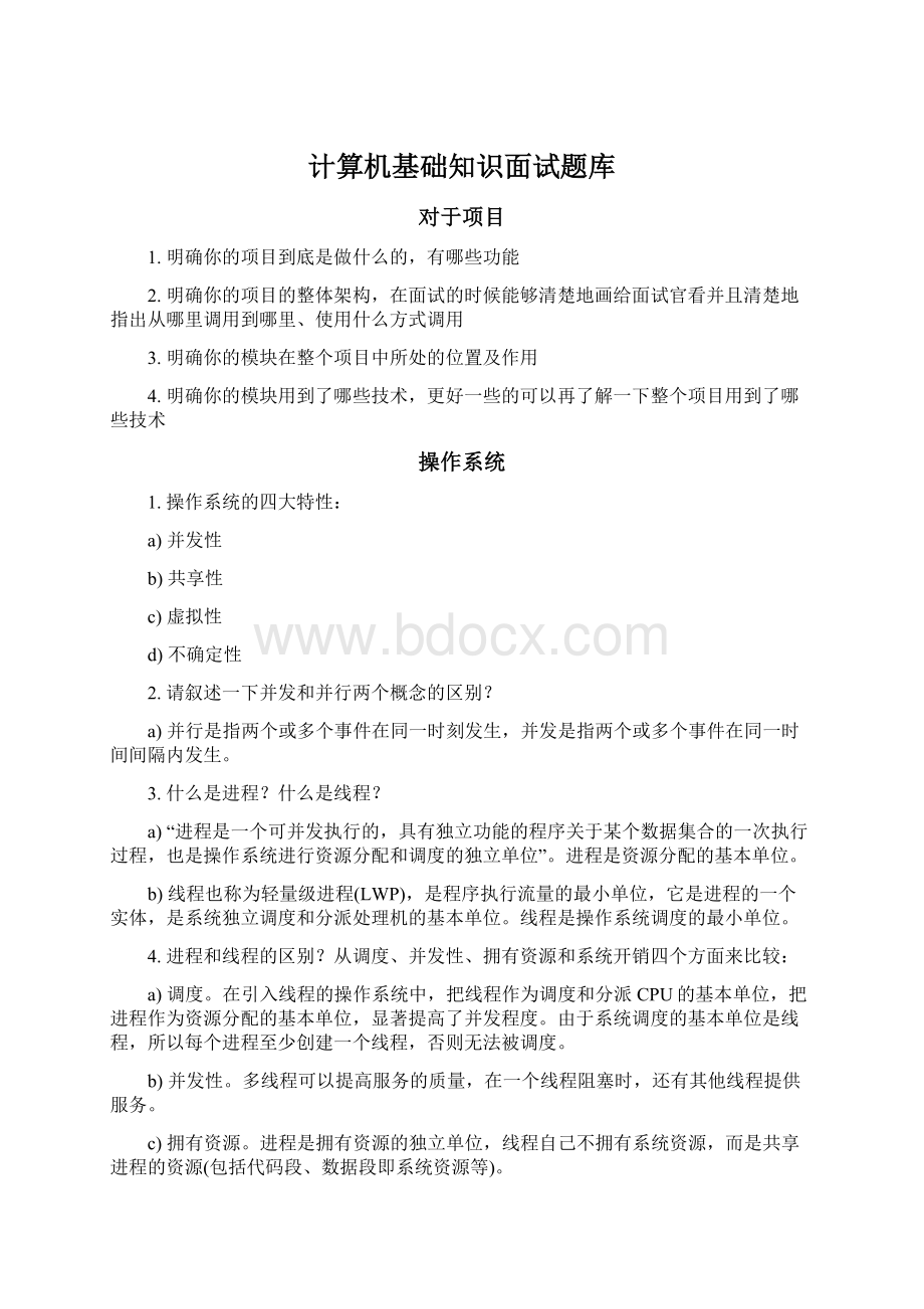 计算机基础知识面试题库.docx