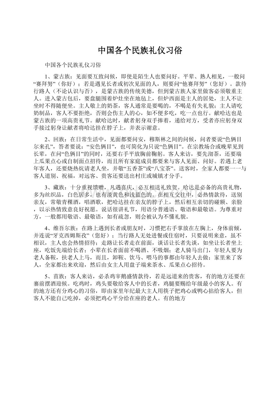 中国各个民族礼仪习俗Word文档格式.docx_第1页