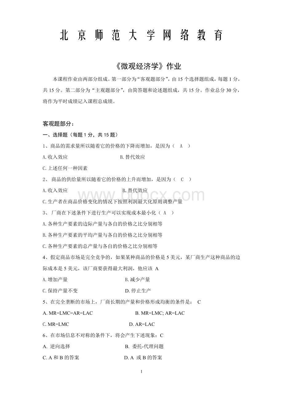 北京师范大学网络教育《微观经济学》作业答案Word文档下载推荐.doc