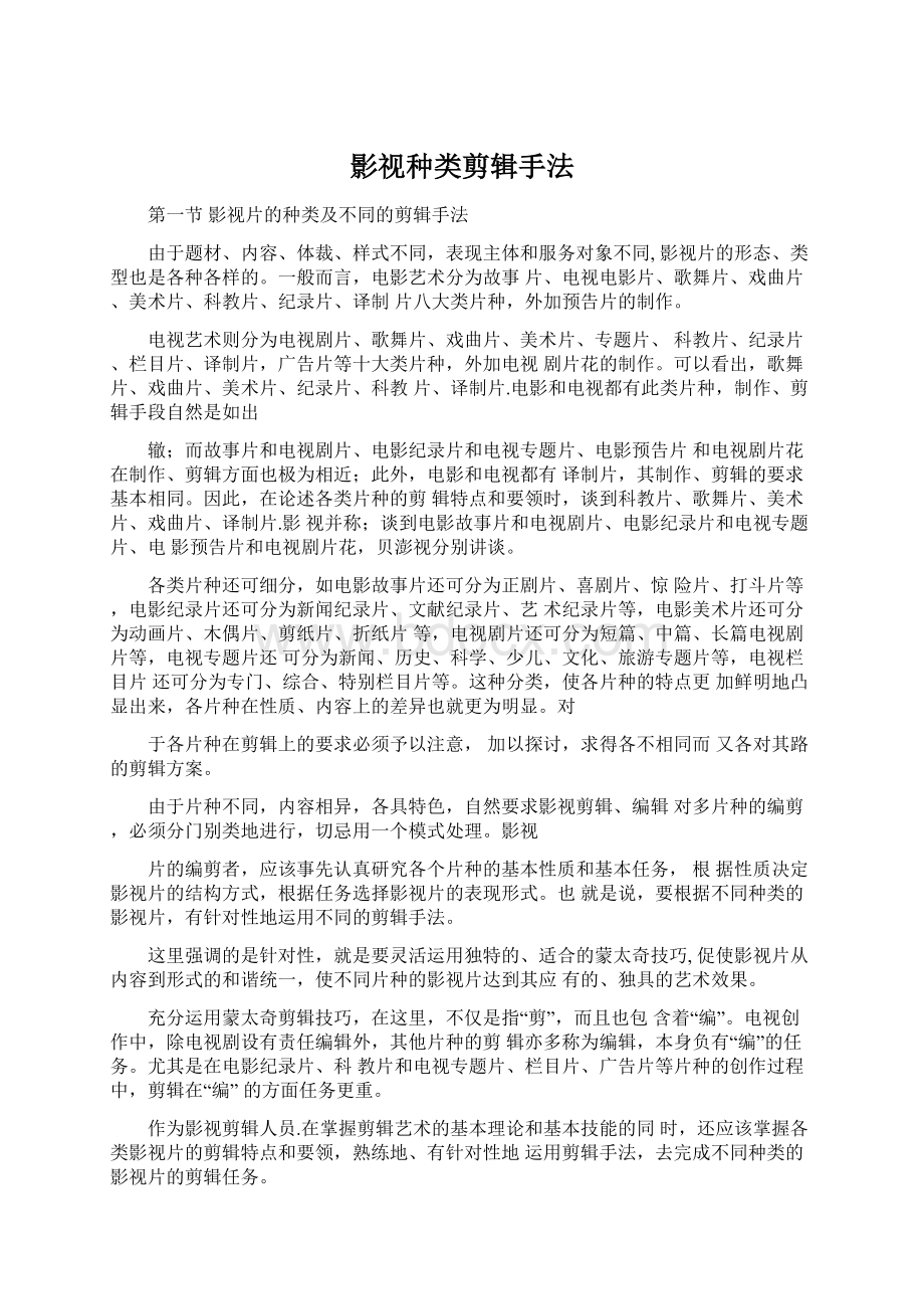 影视种类剪辑手法.docx_第1页