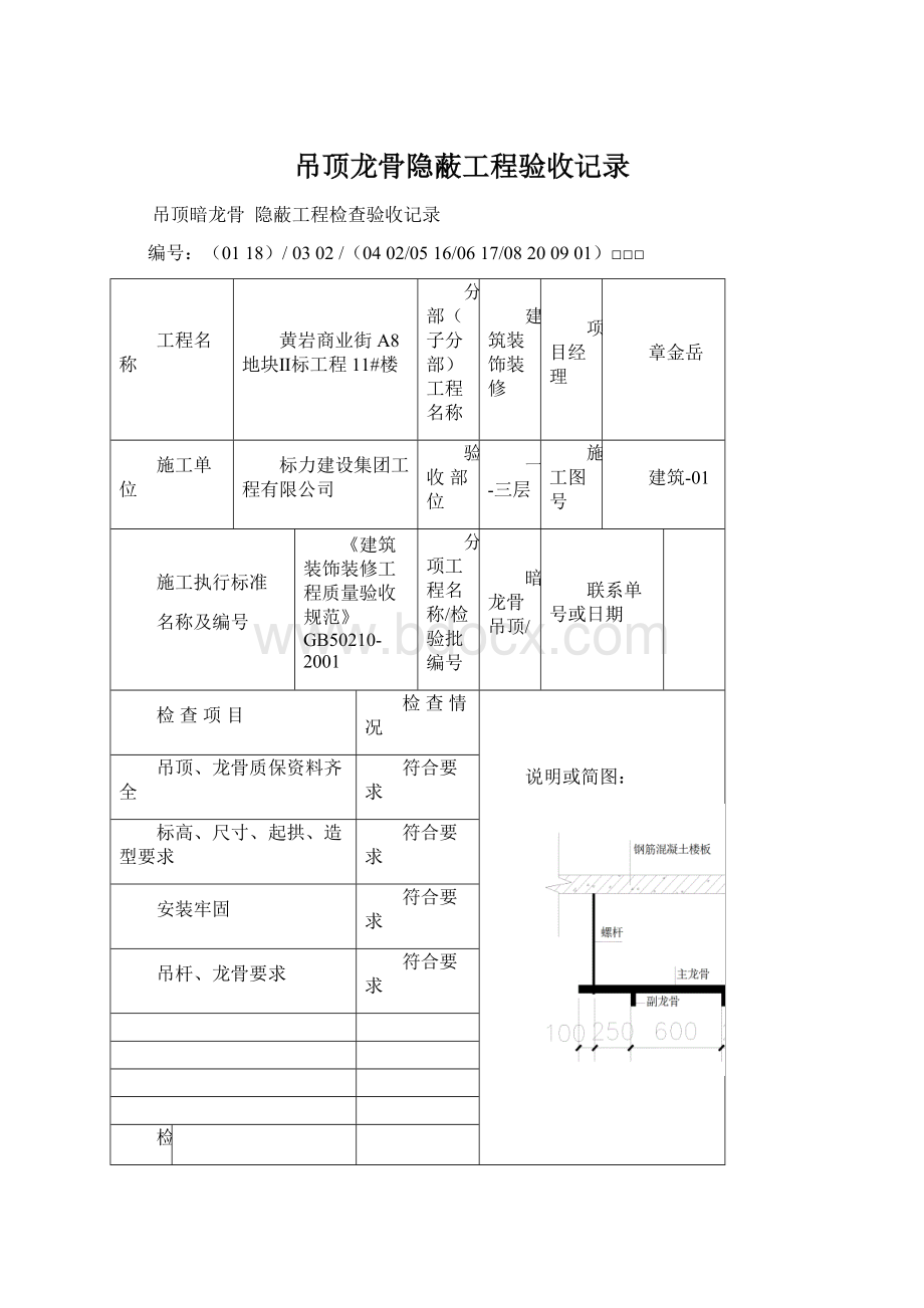 吊顶龙骨隐蔽工程验收记录文档格式.docx_第1页