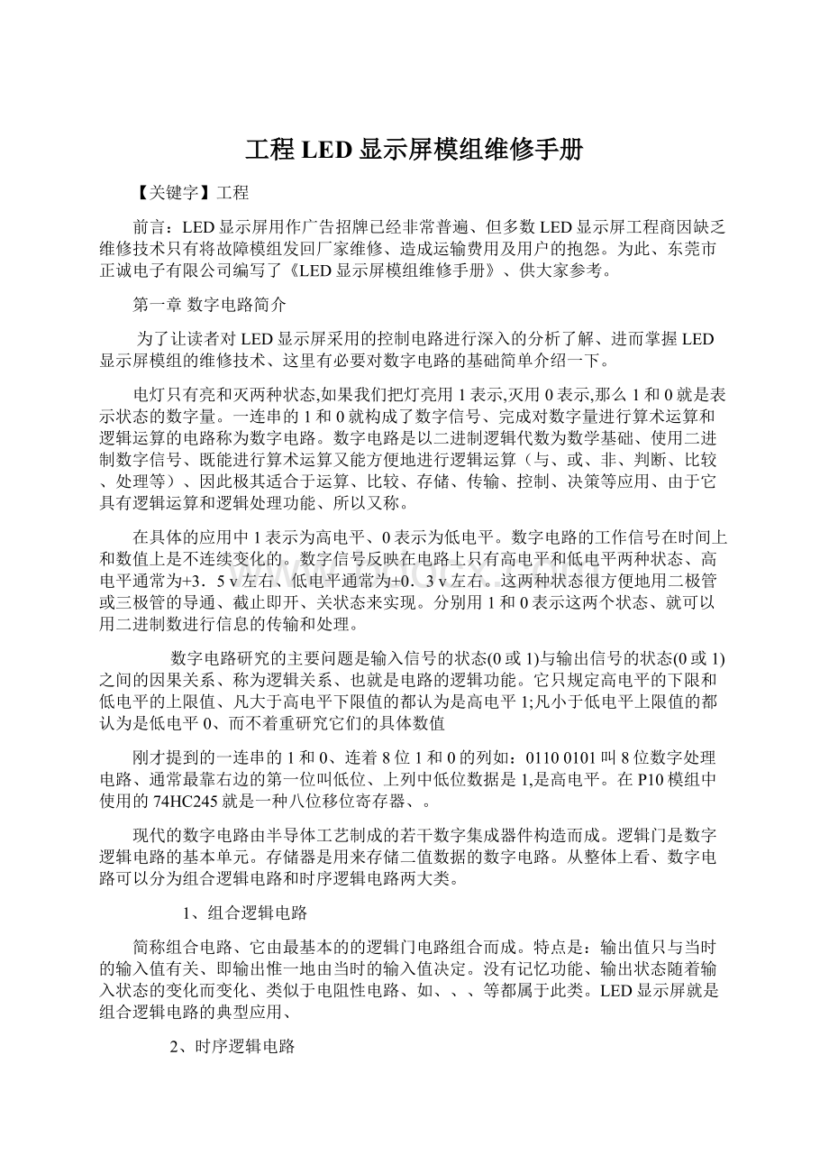 工程LED显示屏模组维修手册Word下载.docx_第1页