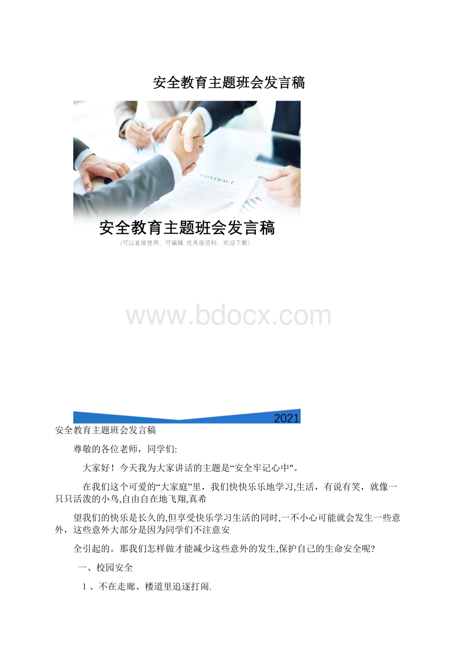 安全教育主题班会发言稿.docx_第1页