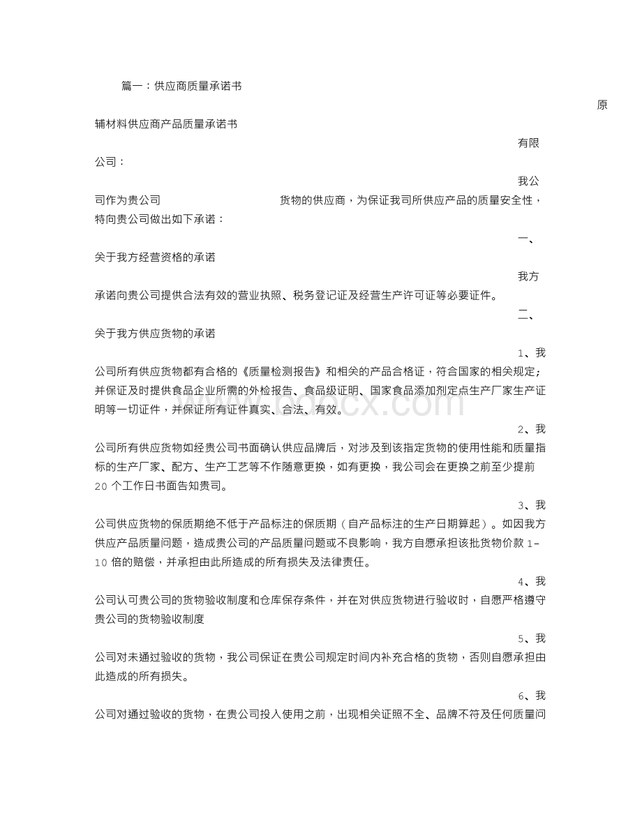 供应商质量保证承诺书文档格式.doc_第1页