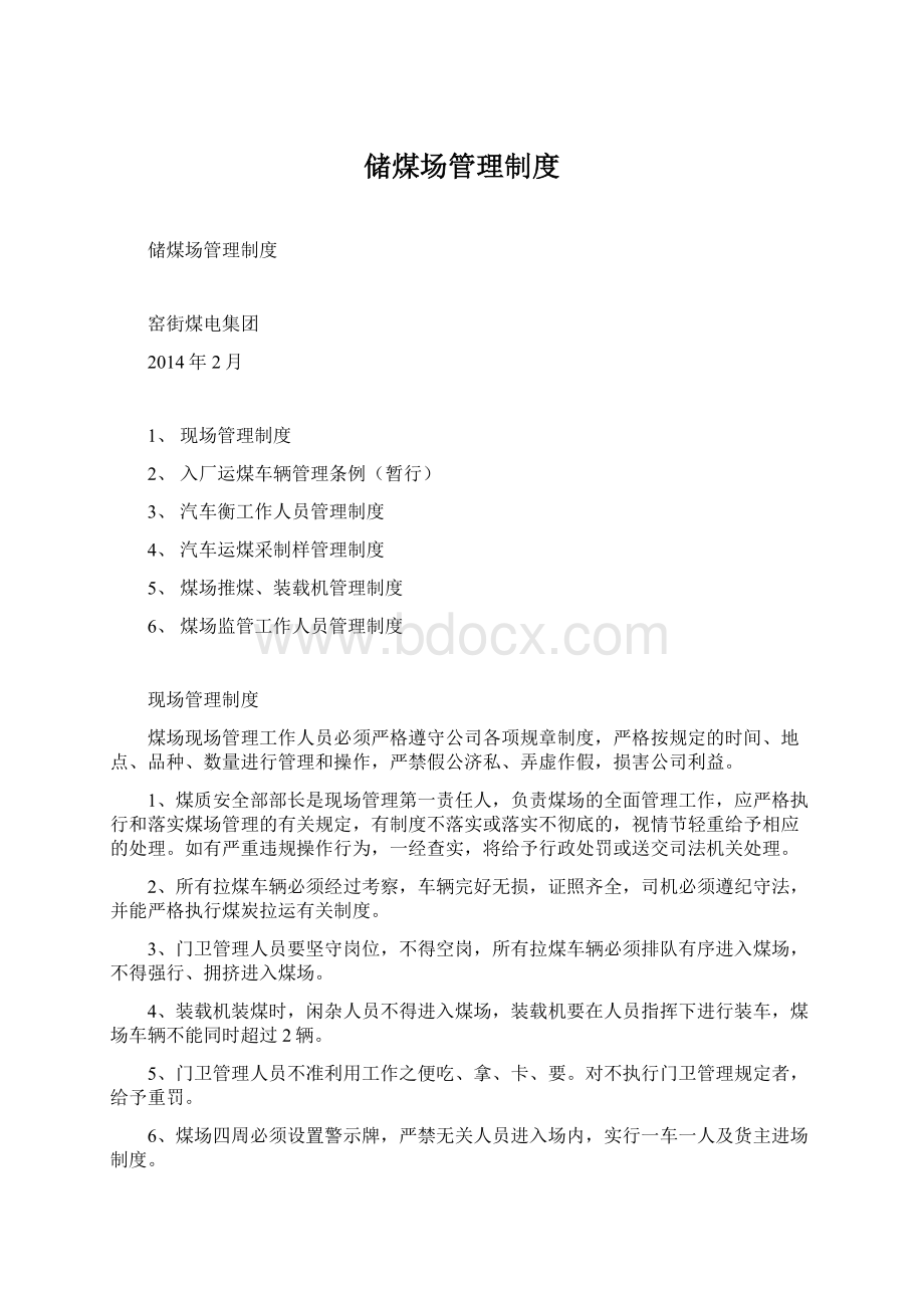 储煤场管理制度Word格式文档下载.docx