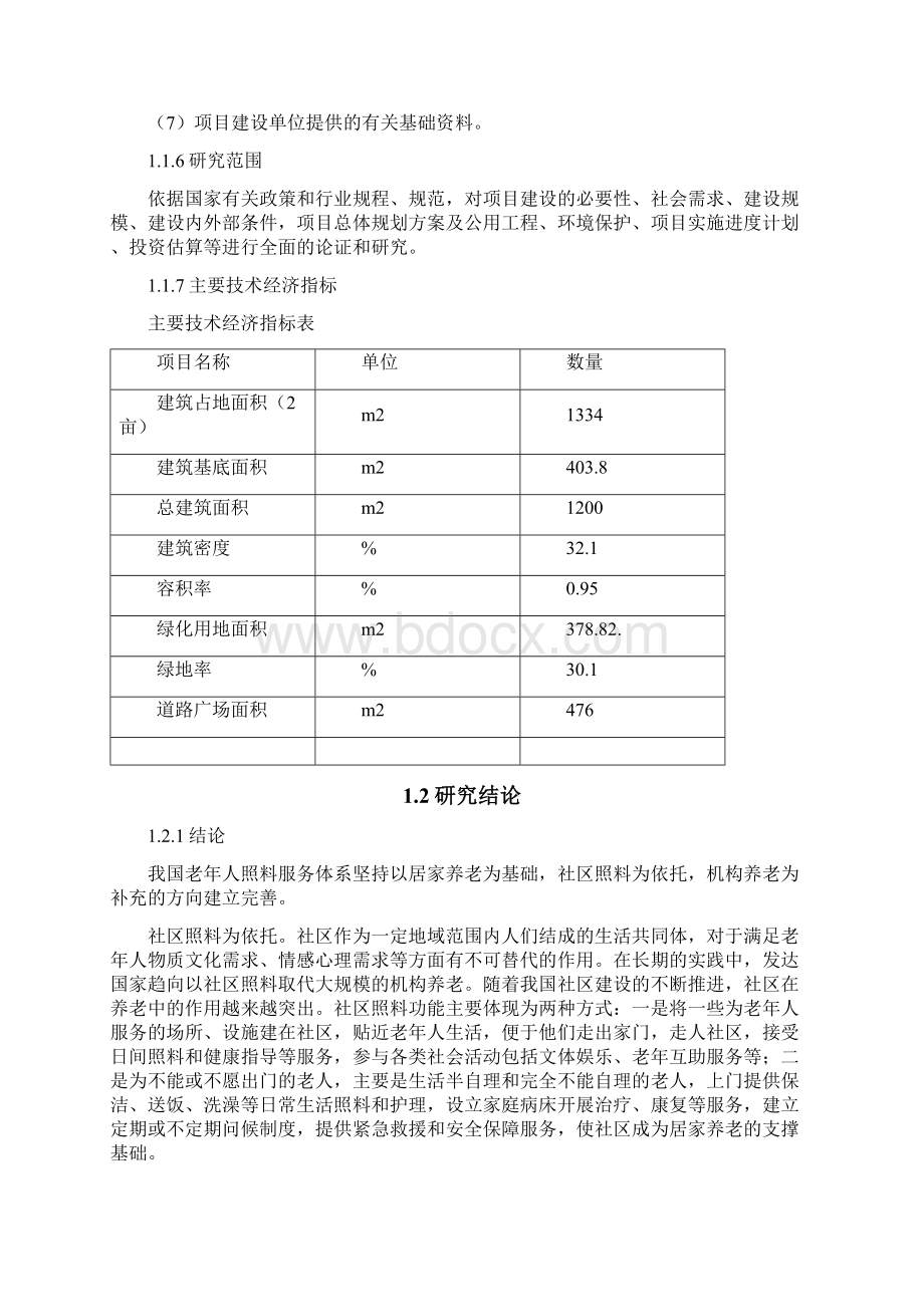 老年人日间照料中心项目可行性研究报告.docx_第2页