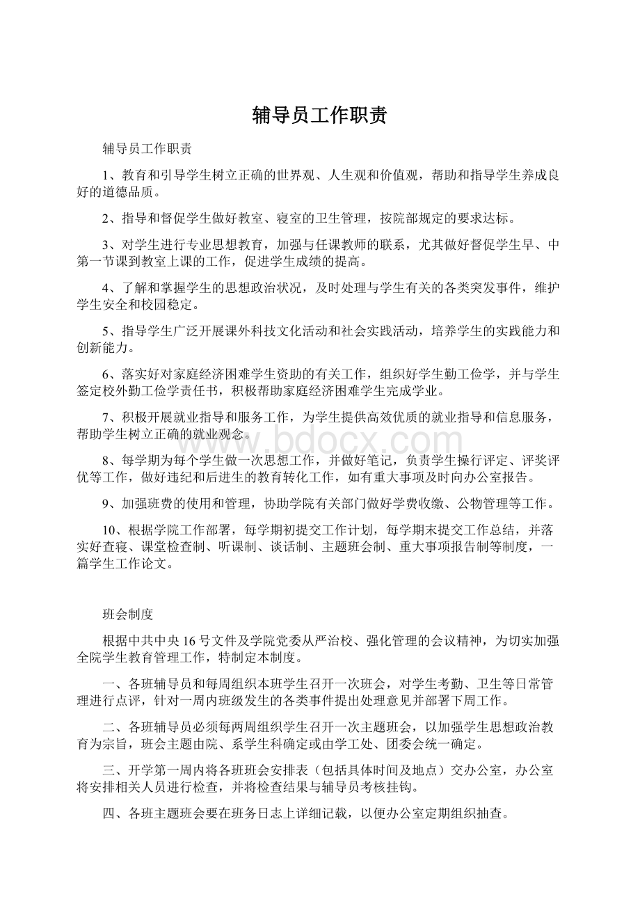 辅导员工作职责文档格式.docx