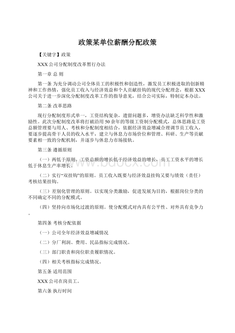 政策某单位薪酬分配政策Word文档下载推荐.docx_第1页