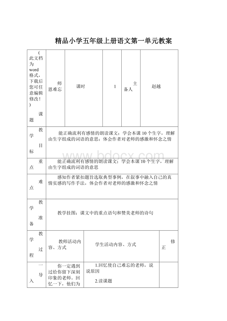 精品小学五年级上册语文第一单元教案Word文档格式.docx