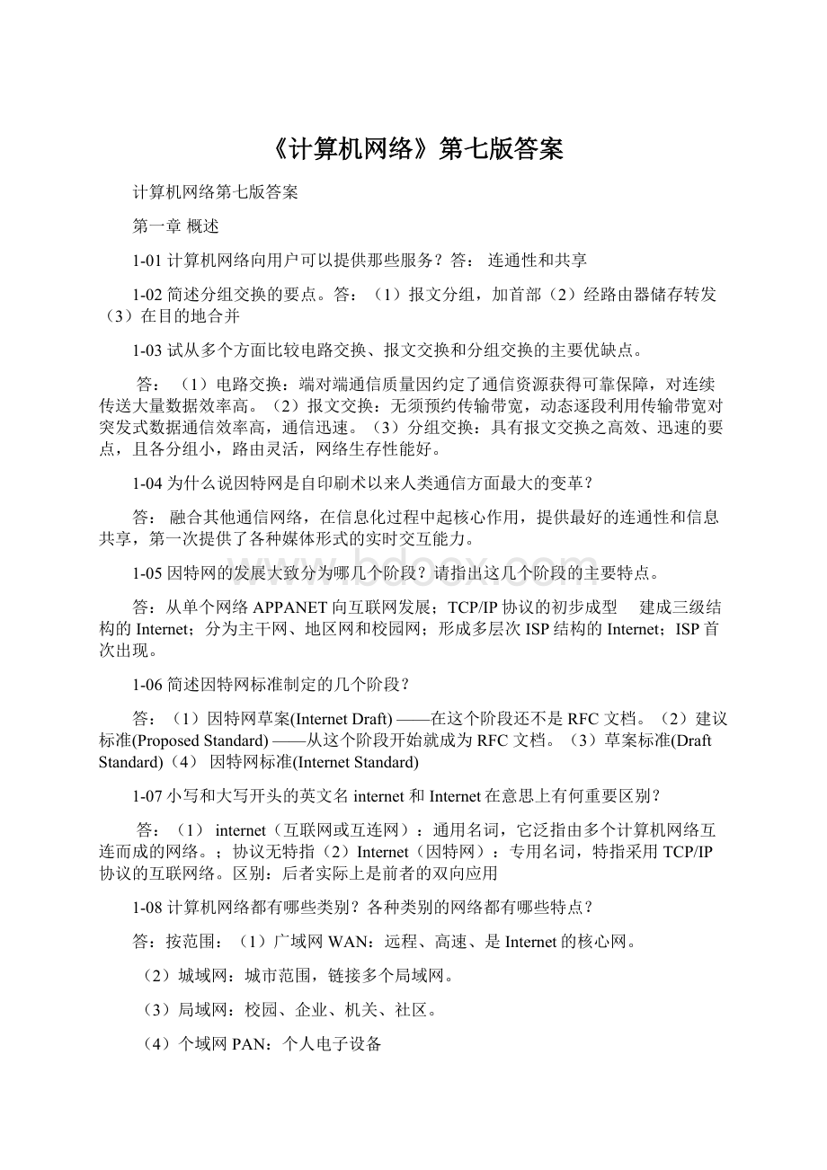 《计算机网络》第七版答案.docx_第1页