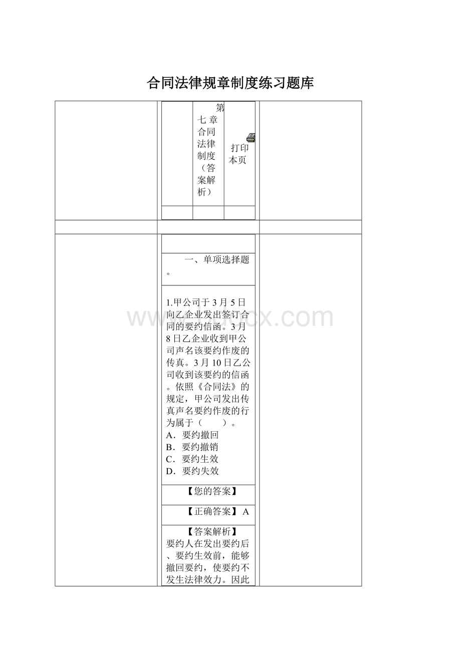 合同法律规章制度练习题库Word文档下载推荐.docx_第1页