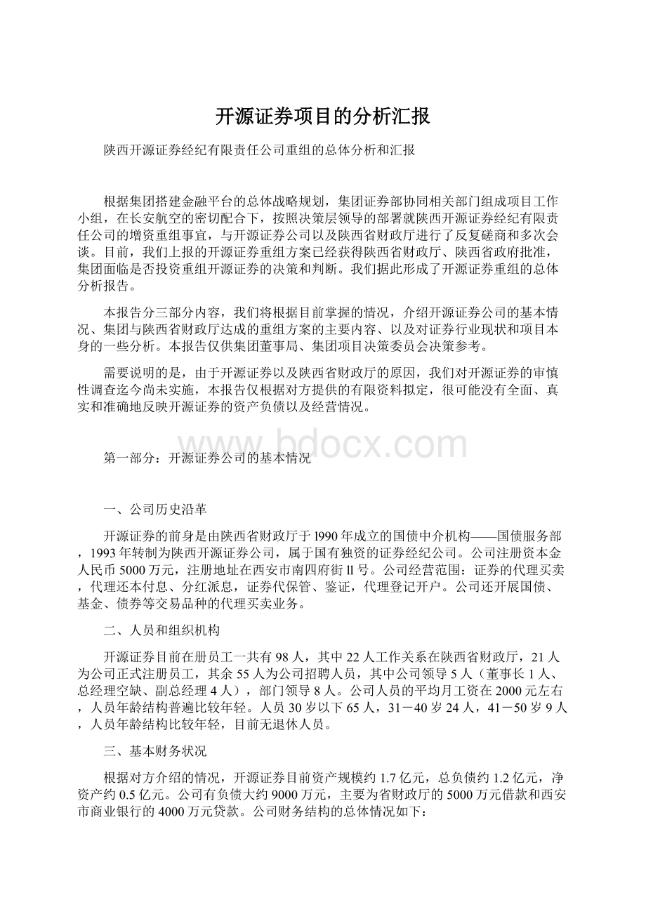 开源证券项目的分析汇报.docx