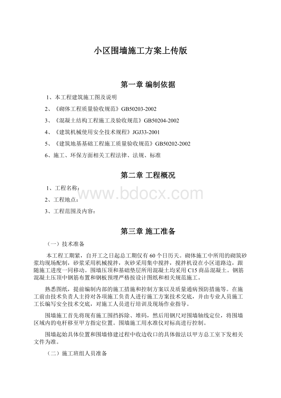 小区围墙施工方案上传版.docx_第1页