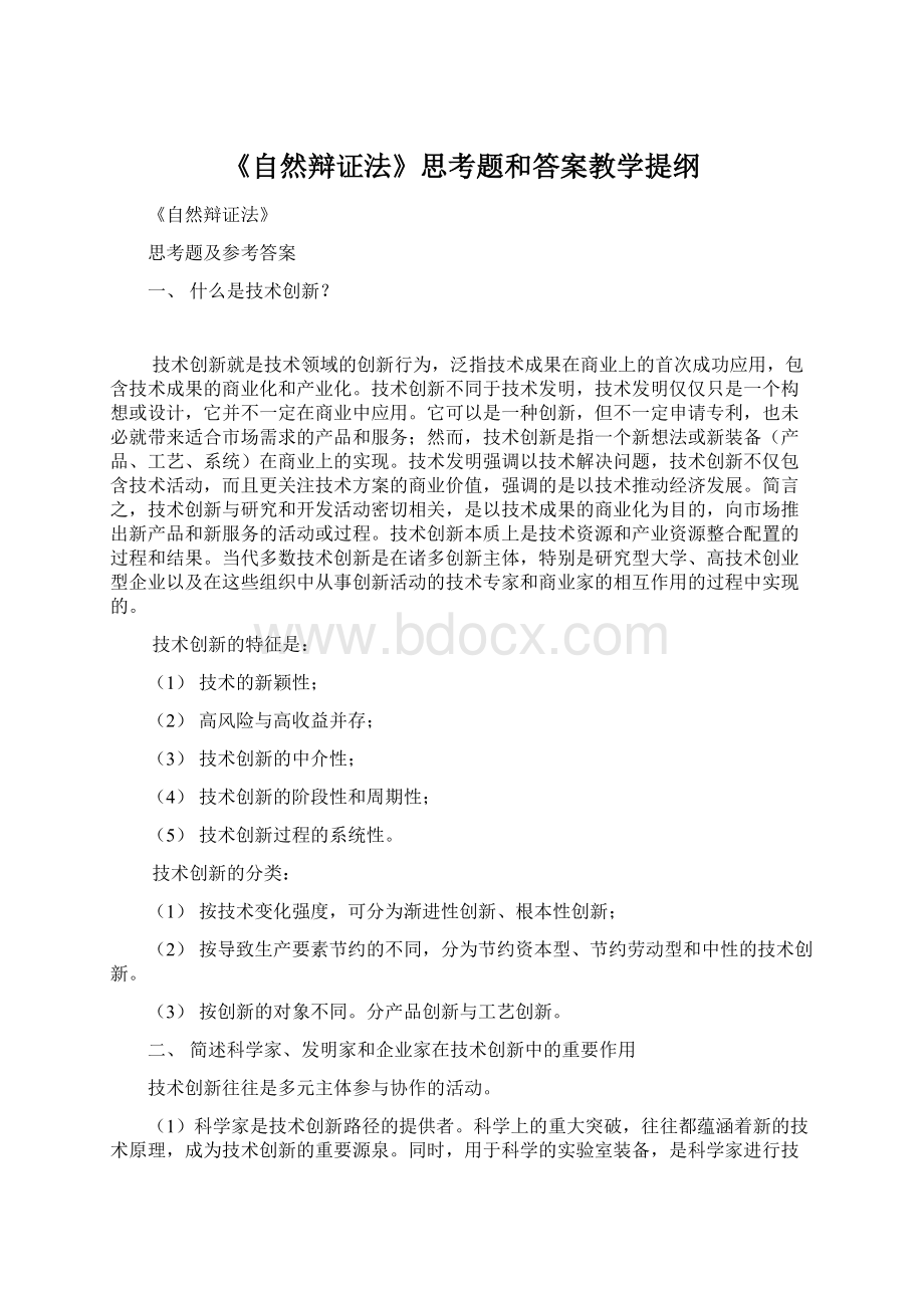 《自然辩证法》思考题和答案教学提纲.docx_第1页