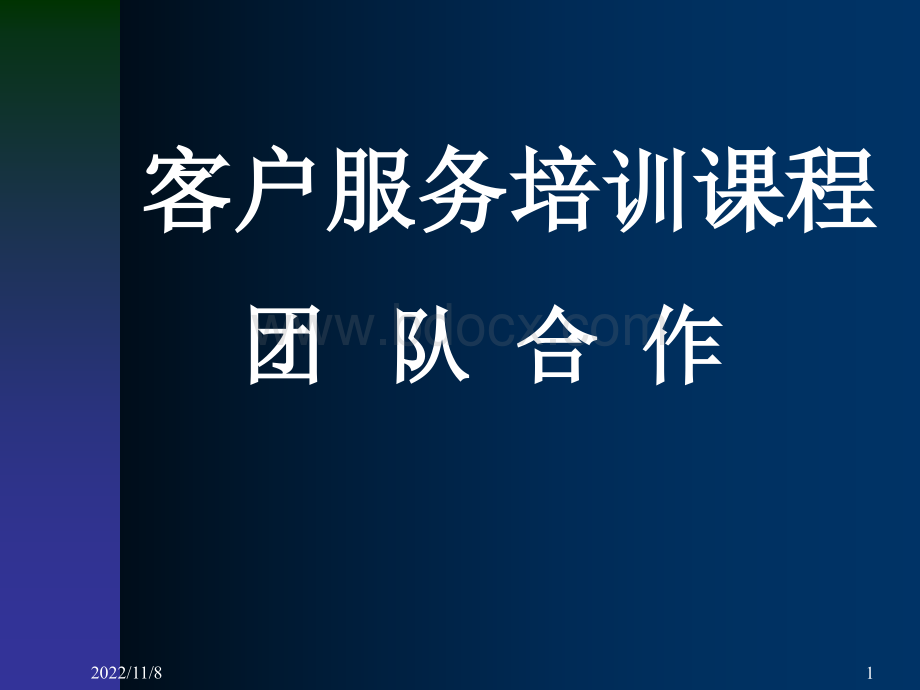 团队合作(客户服务培训课程)PPT文档格式.ppt