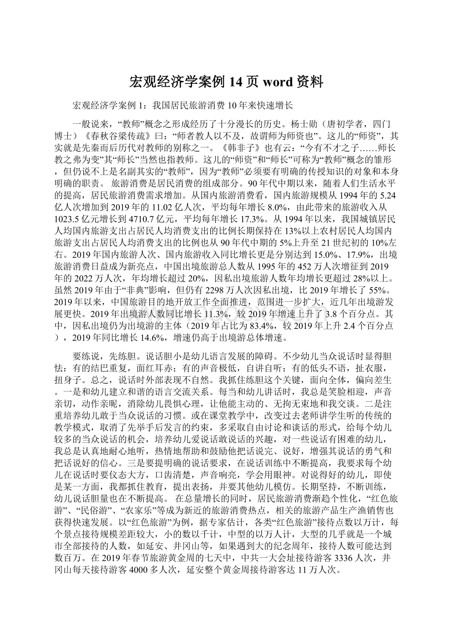 宏观经济学案例14页word资料Word文档格式.docx_第1页