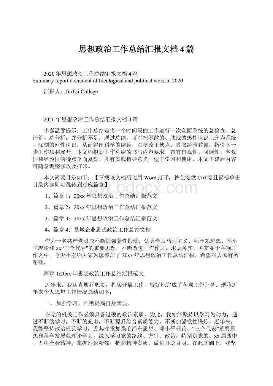 思想政治工作总结汇报文档4篇.docx_第1页