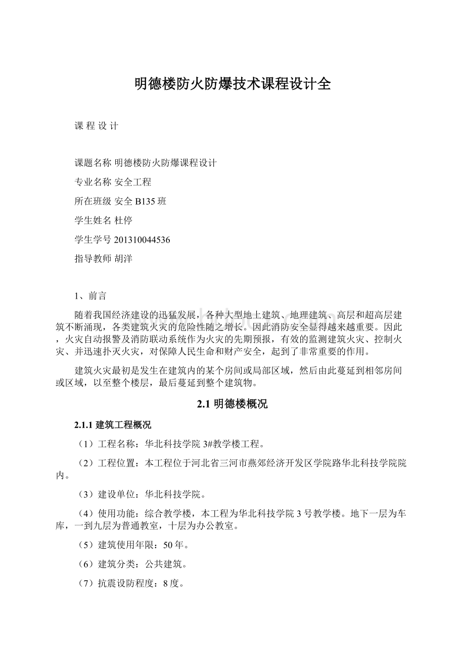 明德楼防火防爆技术课程设计全.docx_第1页