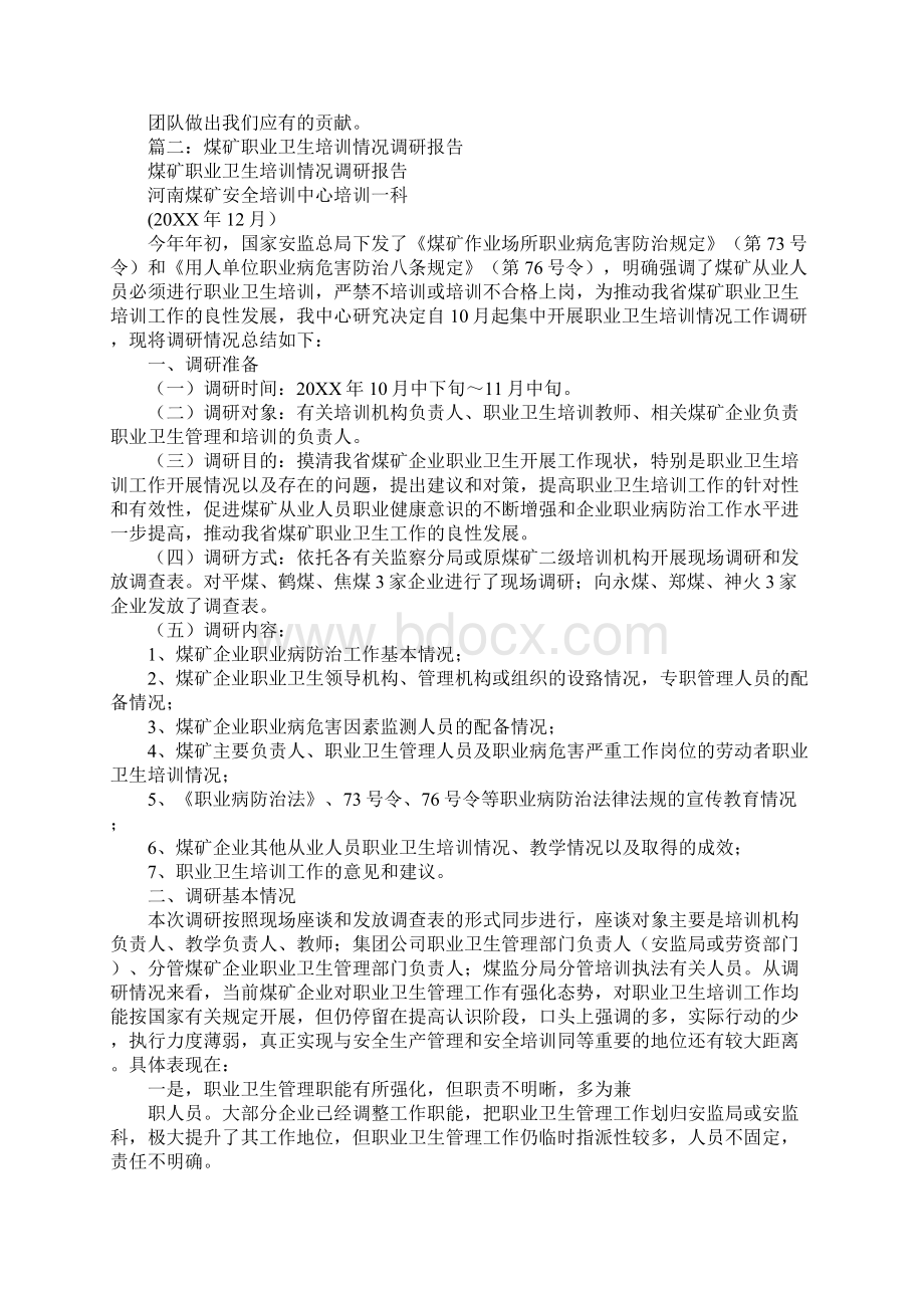 煤矿培训调研报告文档格式.docx_第3页