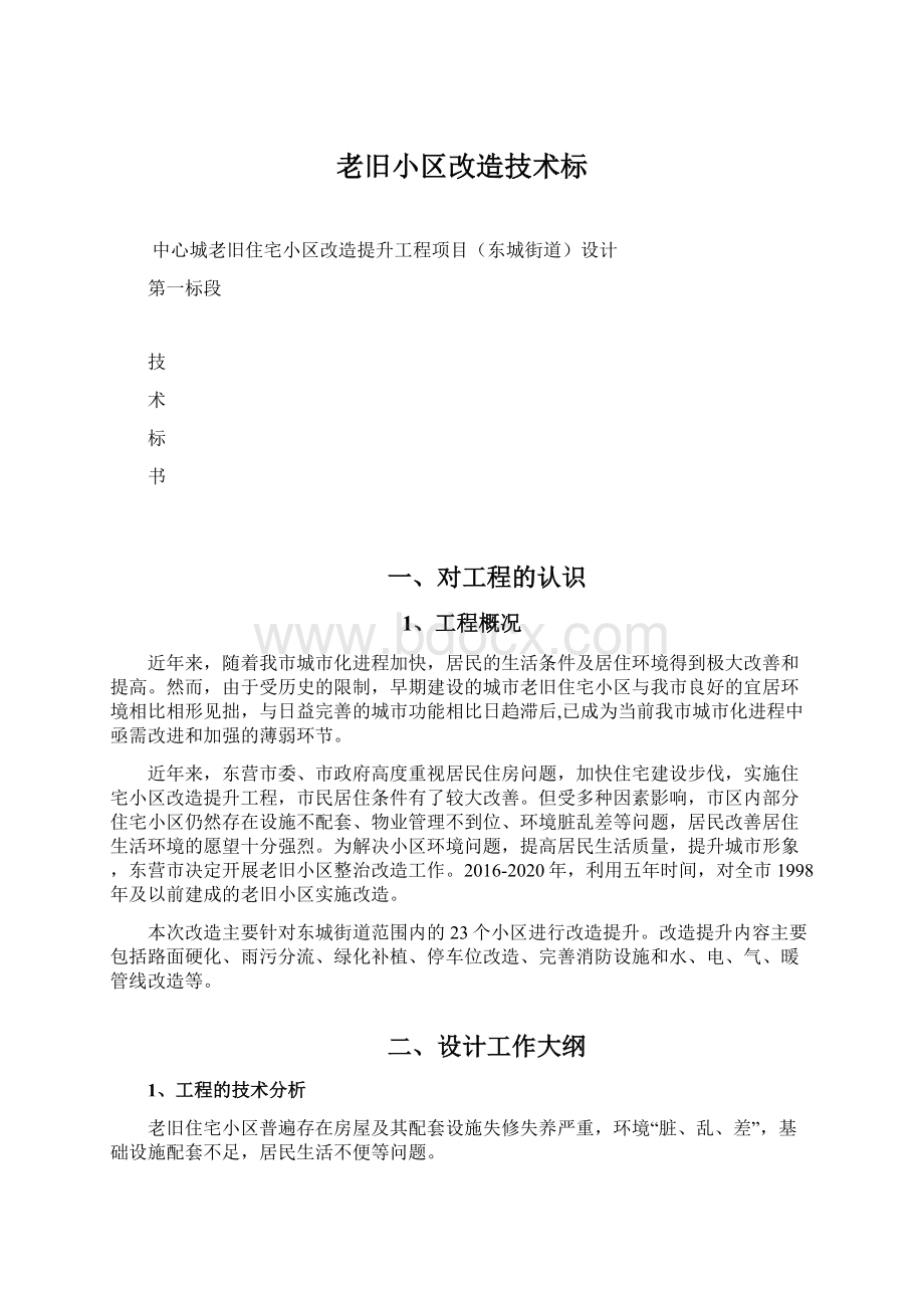 老旧小区改造技术标文档格式.docx