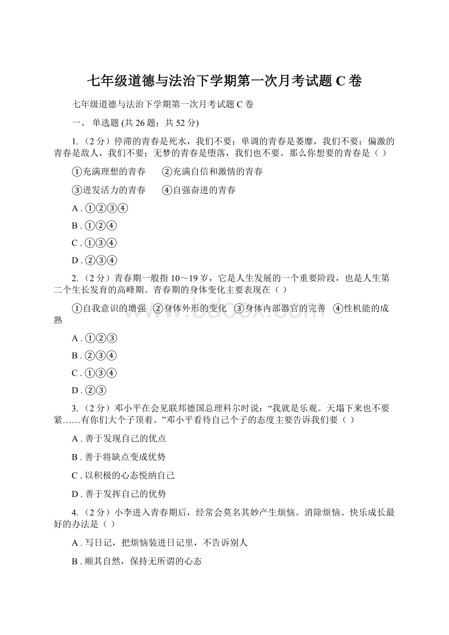 七年级道德与法治下学期第一次月考试题C卷.docx_第1页