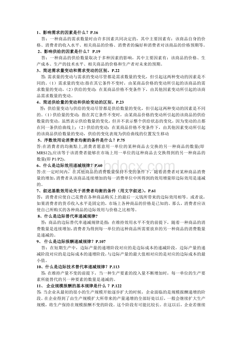 微观经济学简答题答案(再加上课后习题).doc_第3页