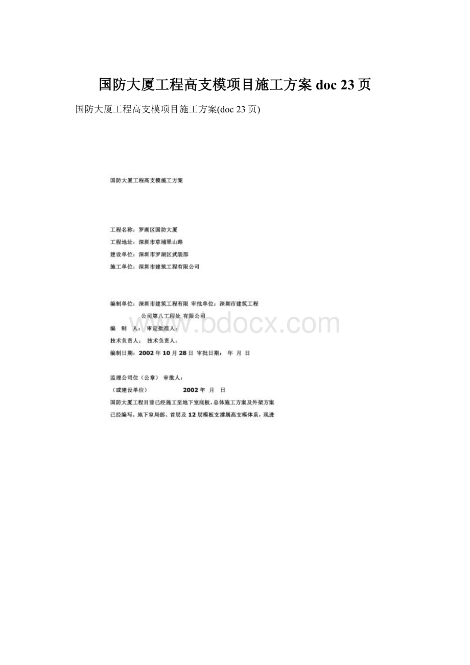 国防大厦工程高支模项目施工方案doc 23页.docx