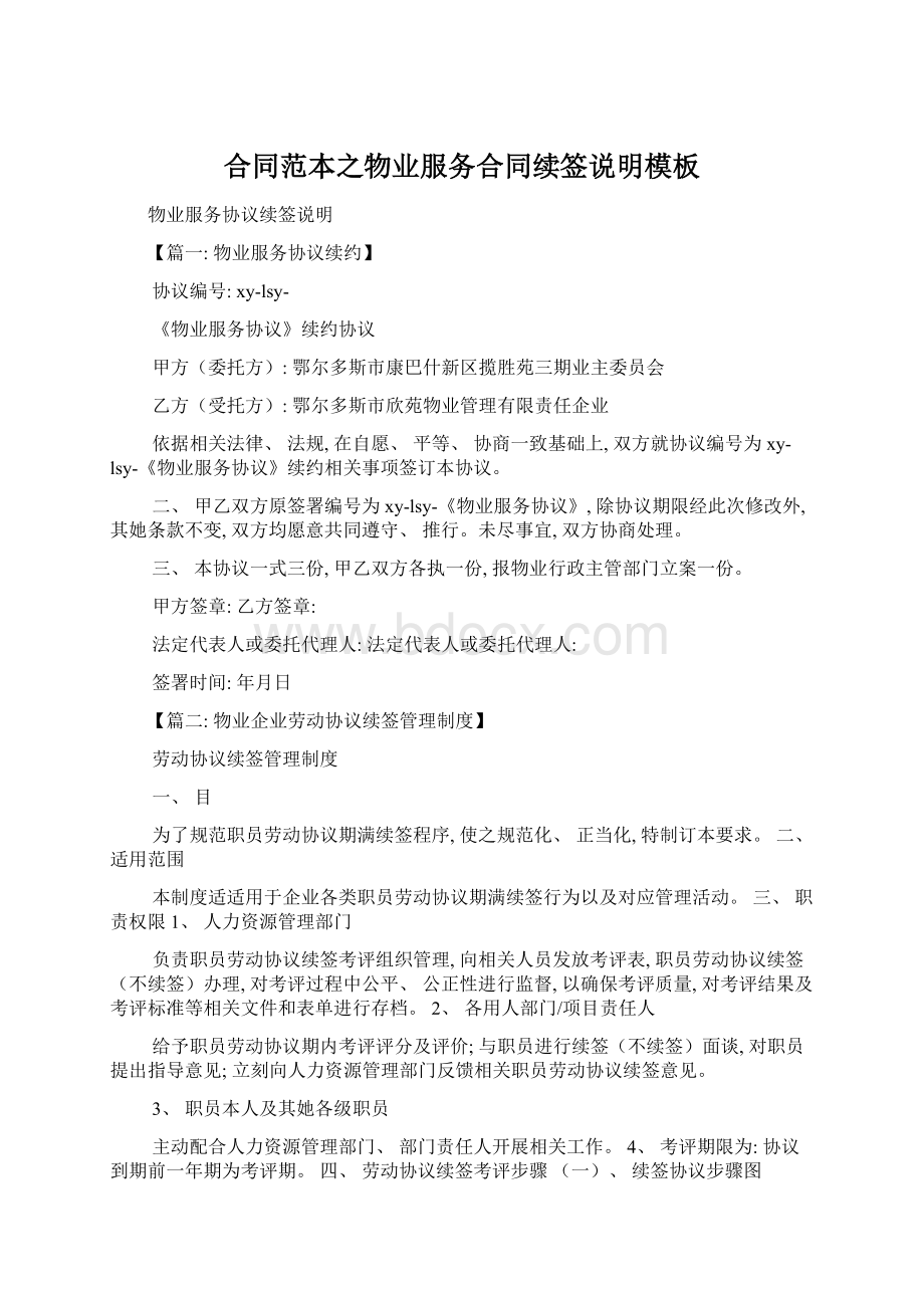 合同范本之物业服务合同续签说明模板Word格式文档下载.docx