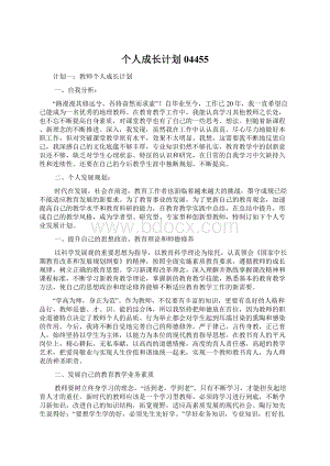 个人成长计划04455Word文档下载推荐.docx